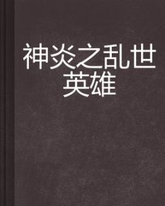 神炎之亂世英雄 神炎之亂世英雄