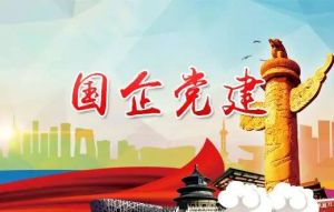 新形勢下加強國有企業黨建總要求 新形勢下加強國有企業黨建總要求