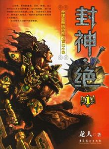《封神絕1》 《封神絕1》