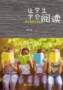 讓學生學會閱讀 讓學生學會閱讀