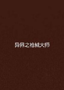 異界之槍械大師 異界之槍械大師