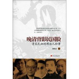 晚清背影民國臉:清末民初的那些人和事 晚清背影民國臉:清末民初的那些人和事