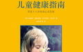 嬰幼兒健康指南 嬰幼兒健康指南