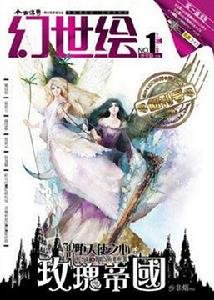 幻世繪&middot;玫瑰帝國