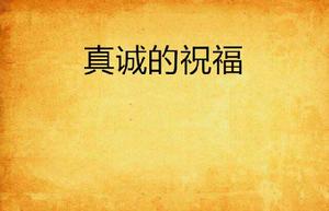 真誠的祝福 真誠的祝福
