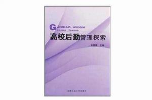 高校後勤管理探索