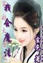 穿越大唐之我會魔法