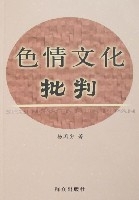 色情文化批判