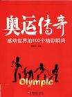 （圖）《奧運傳奇》