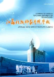 江蘇技術師範學院學報 江蘇技術師範學院學報