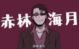 赤林海月 赤林海月