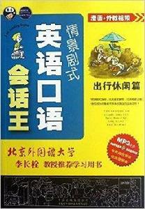 情景劇式英語會話王:出行休閒篇 情景劇式英語會話王:出行休閒篇