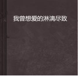 我曾想愛的淋漓盡致