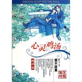 心靈雞湯:愛不寂寞 心靈雞湯:愛不寂寞