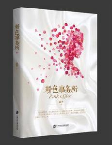 粉色事務所 粉色事務所