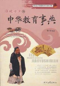 澤被萬世的中華教育事典 澤被萬世的中華教育事典