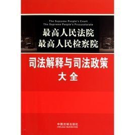 刑法司法解釋 刑法司法解釋