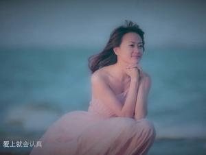 愛上就會認真 愛上就會認真