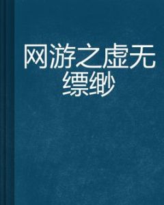 網遊之虛無縹緲 網遊之虛無縹緲