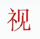 宋體“視”字