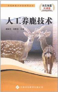 人工養鹿技術 人工養鹿技術