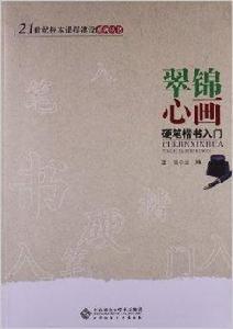 翠錦心畫:硬筆楷書入門 翠錦心畫:硬筆楷書入門