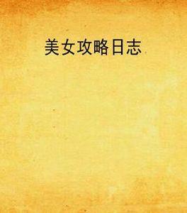 美女攻略日誌 美女攻略日誌