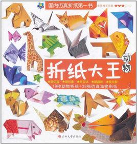 摺紙大王:動物 摺紙大王:動物
