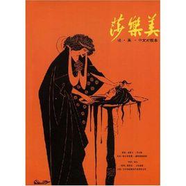 莎樂美[奧斯卡·王爾德創作戲劇]