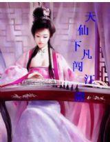天仙下凡闖江湖