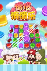 微愛情侶消消樂