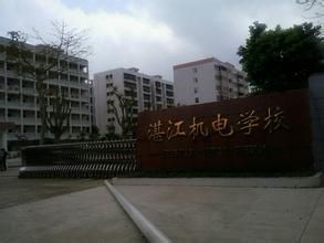 湛江機電學校 湛江機電學校