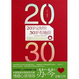 《20歲定好位,30歲有地位》 《20歲定好位,30歲有地位》