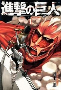 進擊的巨人[日本2009年由諫山創開始連載的漫畫]