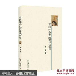 章回體小說的現代歷程 章回體小說的現代歷程