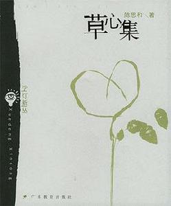 草心集 草心集