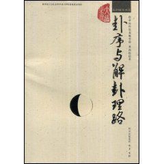 卦序與解卦理路 卦序與解卦理路