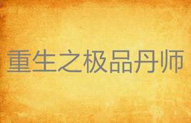 重生之極品丹師 重生之極品丹師