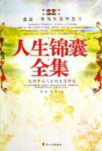 人生錦囊全集 人生錦囊全集