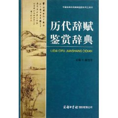 歷代辭賦鑑賞辭典