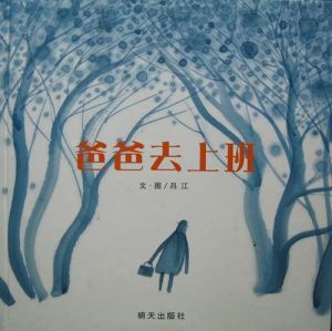 爸爸去上班 爸爸去上班