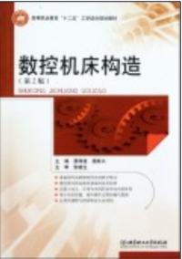 數控工具機構造第2版