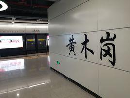 黃木崗站 黃木崗站