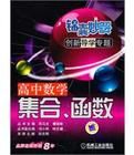 高中數學集合函式-錦囊妙解創新導學專題 高中數學集合函式-錦囊妙解創新導學專題