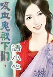 吸血鬼殿下們,請小心 吸血鬼殿下們,請小心