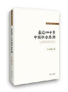 最近四十年中國社會思潮 最近四十年中國社會思潮