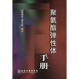 聚氨酯彈性體手冊 聚氨酯彈性體手冊
