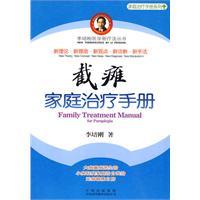 截癱家庭治療手冊 截癱家庭治療手冊