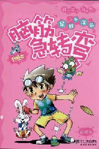 腦筋急轉彎·足智多謀篇 腦筋急轉彎·足智多謀篇