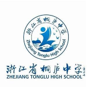 浙江省桐廬中學 浙江省桐廬中學